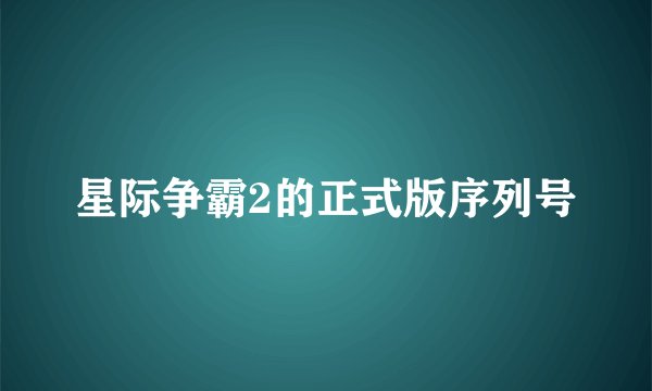 星际争霸2的正式版序列号