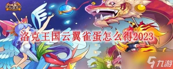 洛克王国云翼雀蛋怎么得2023