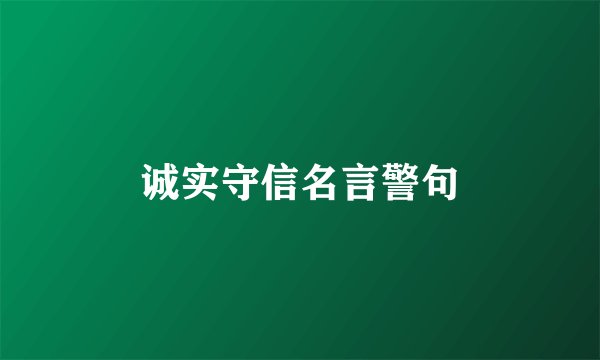 诚实守信名言警句