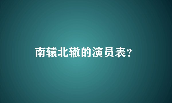 南辕北辙的演员表？