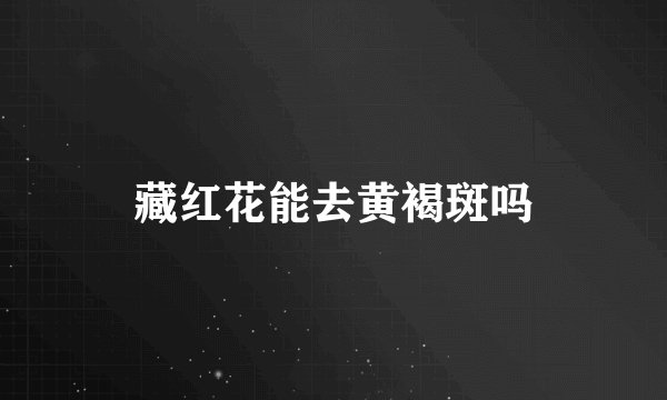 藏红花能去黄褐斑吗