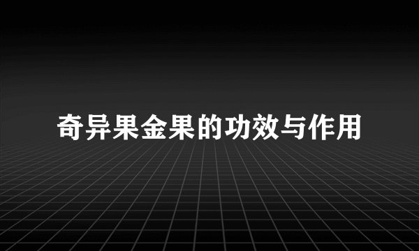 奇异果金果的功效与作用