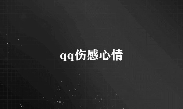 qq伤感心情