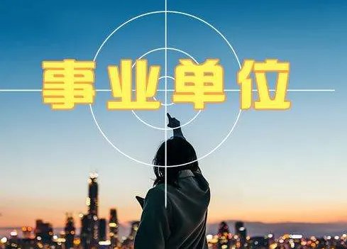 什么是事业单位？