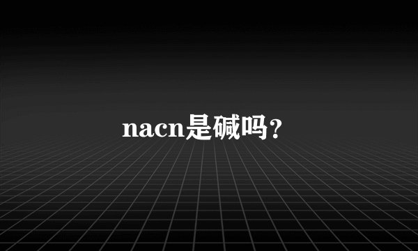nacn是碱吗？