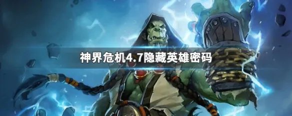 神界危机4.7隐藏英雄密码