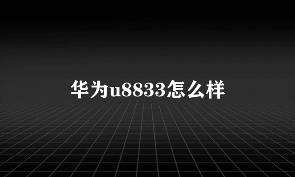 华为u8833怎么样