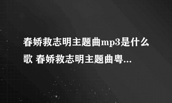 春娇救志明主题曲mp3是什么歌 春娇救志明主题曲粤语歌叫什么