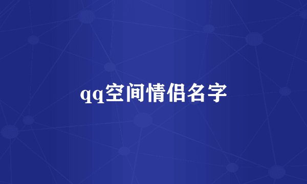qq空间情侣名字