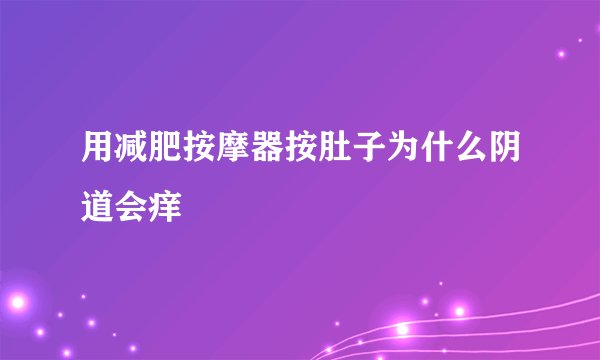 用减肥按摩器按肚子为什么阴道会痒