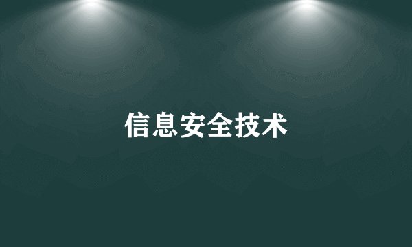 信息安全技术