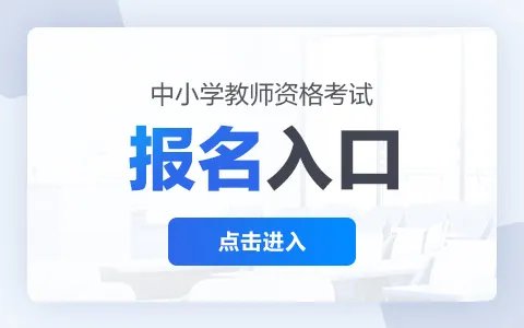 教师资格证报考官网|教师资格证报名入口