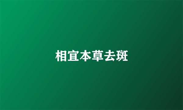 相宜本草去斑