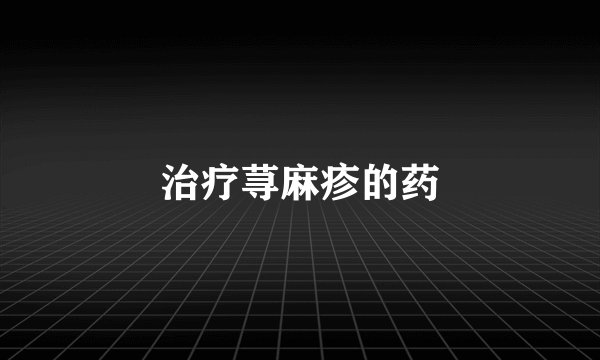 治疗荨麻疹的药