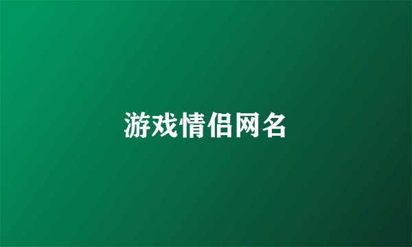 游戏情侣网名