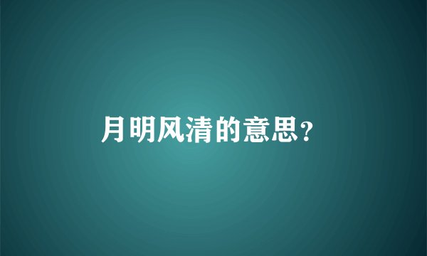月明风清的意思？