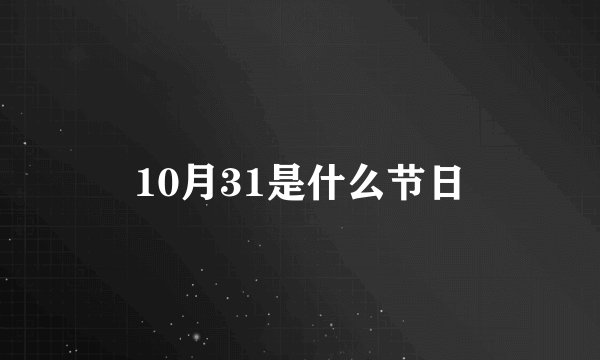 10月31是什么节日