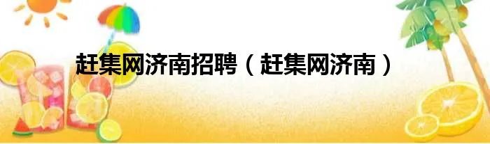 赶集网济南招聘（赶集网济南）