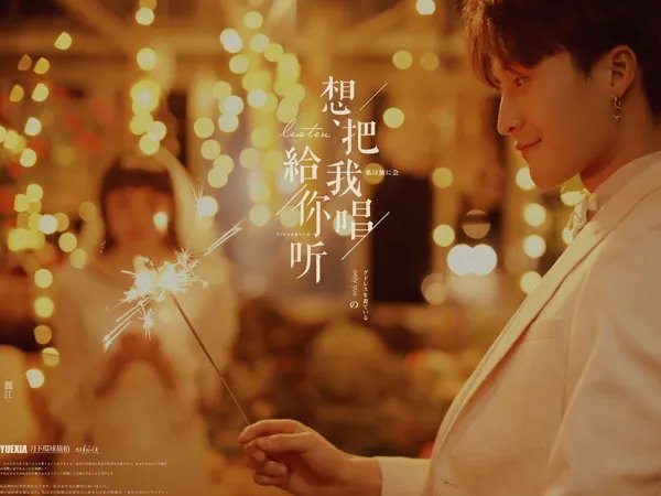 我把我唱给你听是什么歌，想把我唱给你听歌曲介绍