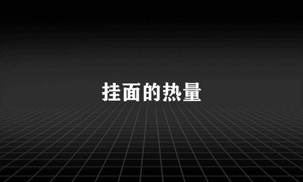 挂面的热量