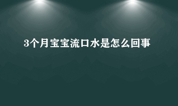 3个月宝宝流口水是怎么回事