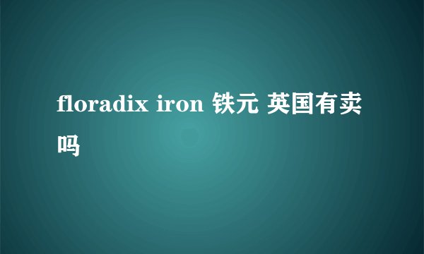 floradix iron 铁元 英国有卖吗