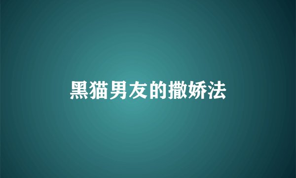 黑猫男友的撒娇法