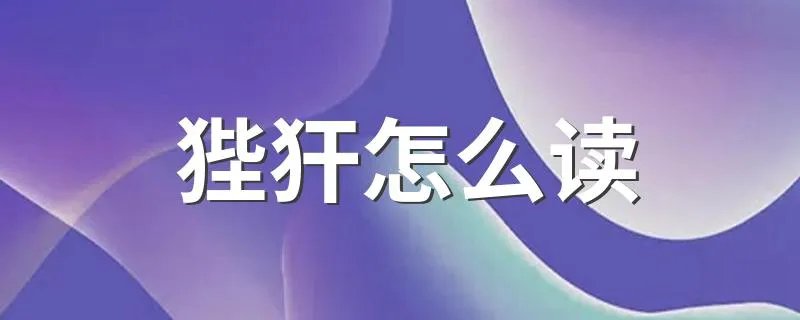 狴犴怎么读 是什么意思