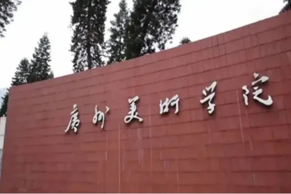 美术院校全国排名