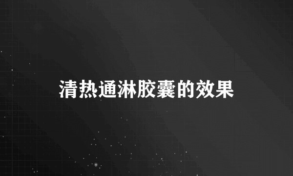 清热通淋胶囊的效果