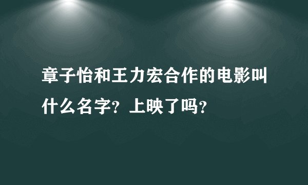 章子怡和王力宏合作的电影叫什么名字？上映了吗？