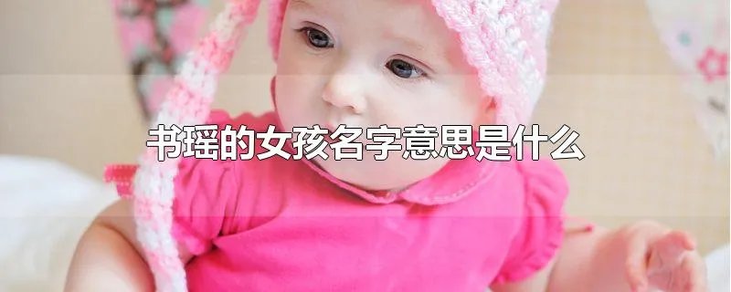 书瑶的女孩名字意思是什么