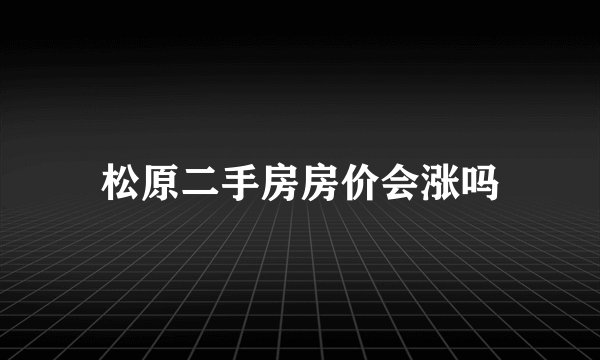 松原二手房房价会涨吗