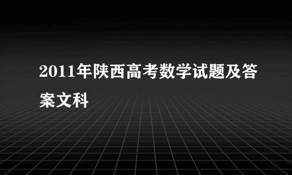 2011年陕西高考数学试题及答案文科