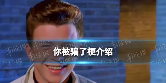 你被骗了是什么梗 你被骗了rickroll梗介绍