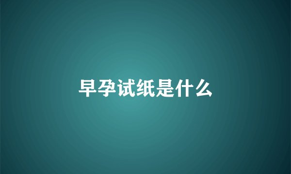 早孕试纸是什么