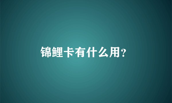 锦鲤卡有什么用？
