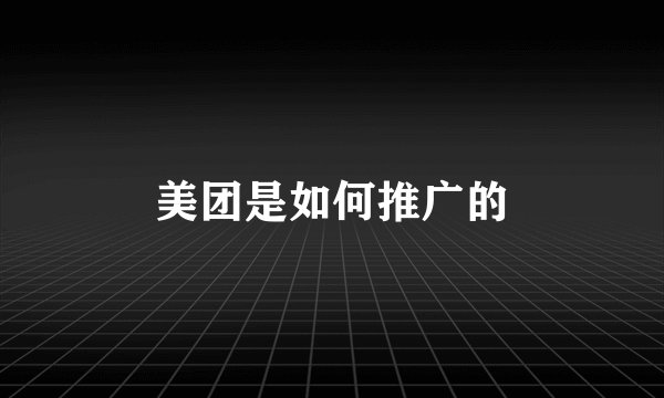 美团是如何推广的