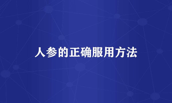 人参的正确服用方法