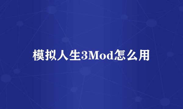 模拟人生3Mod怎么用