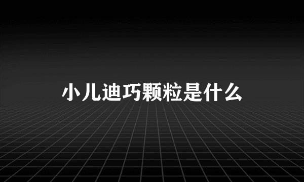 小儿迪巧颗粒是什么