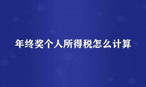 年终奖个人所得税怎么计算