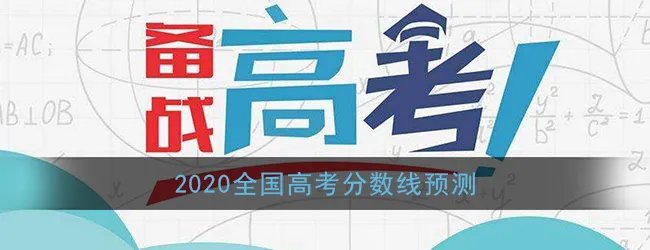 2020全国高考分数线预测