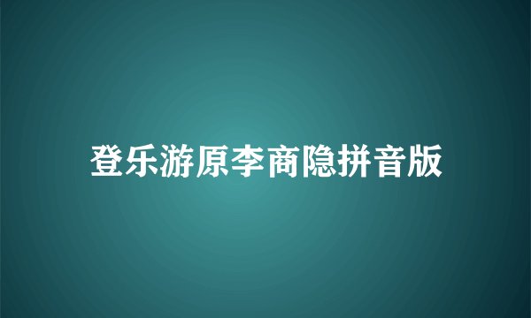 登乐游原李商隐拼音版