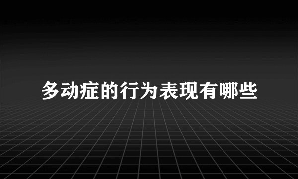 多动症的行为表现有哪些