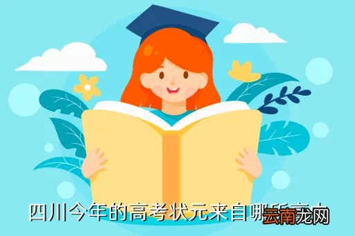 2020四川高考状元，四川今年的高考状元来自哪所高中