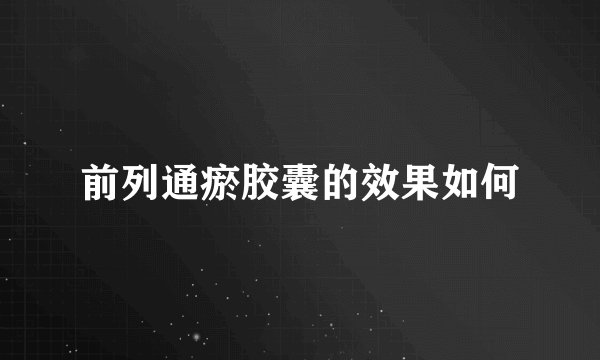 前列通瘀胶囊的效果如何