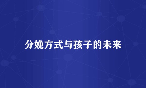 分娩方式与孩子的未来