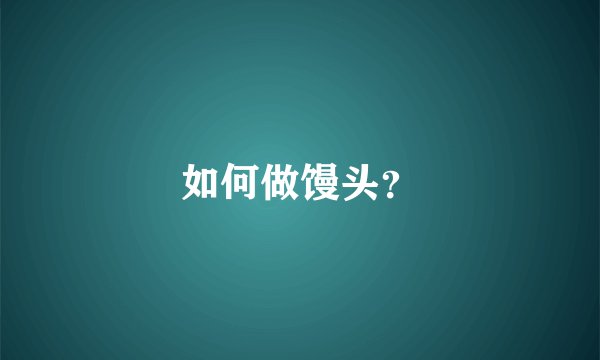 如何做馒头？