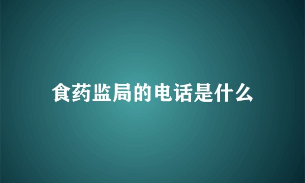 食药监局的电话是什么